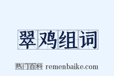 翠鸡组词是什么意思的图片